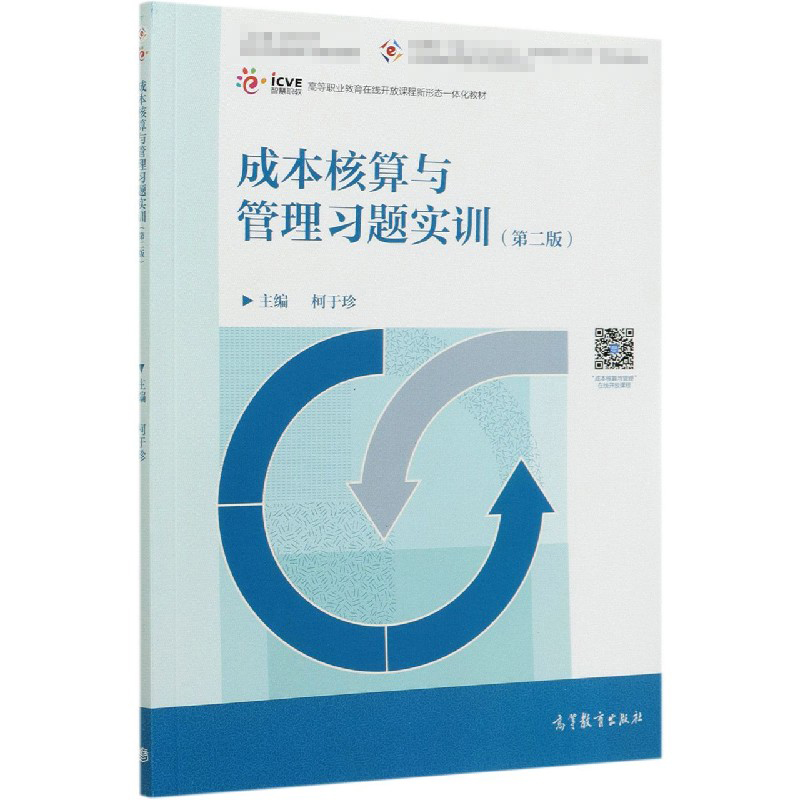 成本核算与管理习题实训（第2版高等职业教育在线开放课程新形态一体化教材）