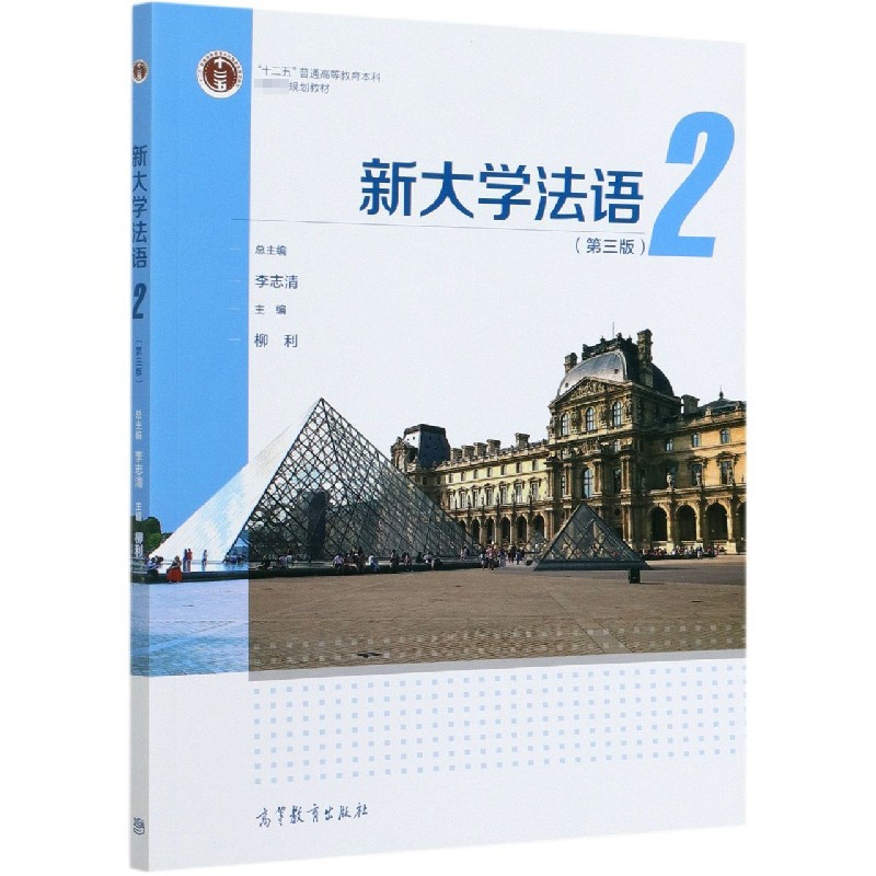 新大学法语（2第3版十二五普通高等教育本科国家级规划教材）