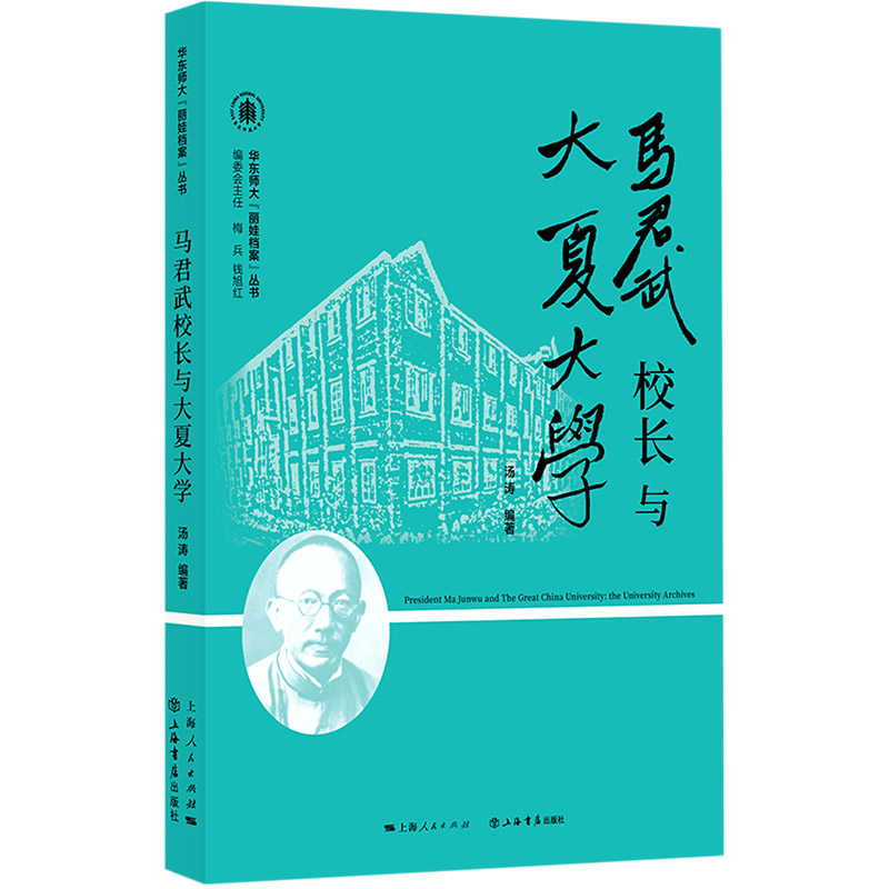马君武校长与大夏大学/华东师大丽娃档案丛书