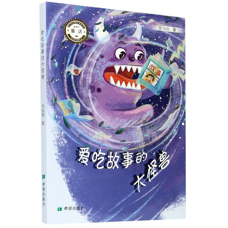 爱吃故事的大怪兽