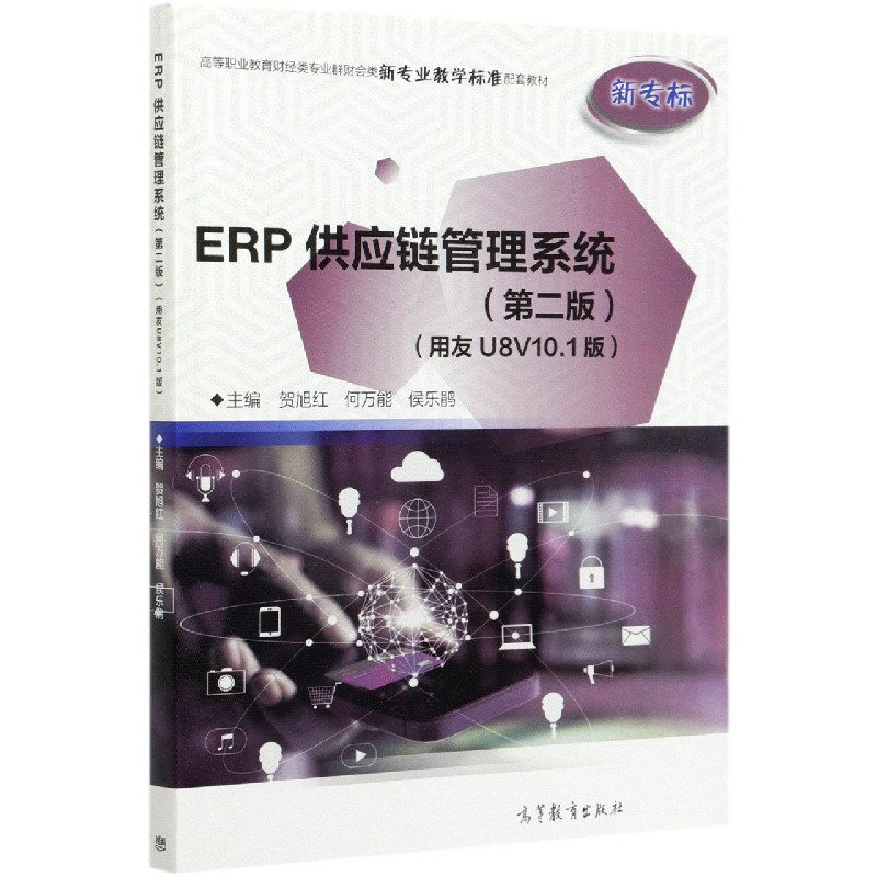 ERP供应链管理系统（第2版用友U8V10.1版高等职业教育财经类专业群财会类新专业教学标准