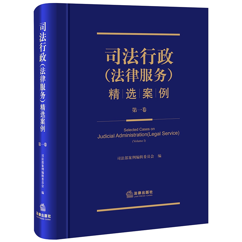 司法行政（法律服务）精选案例 （第一卷）
