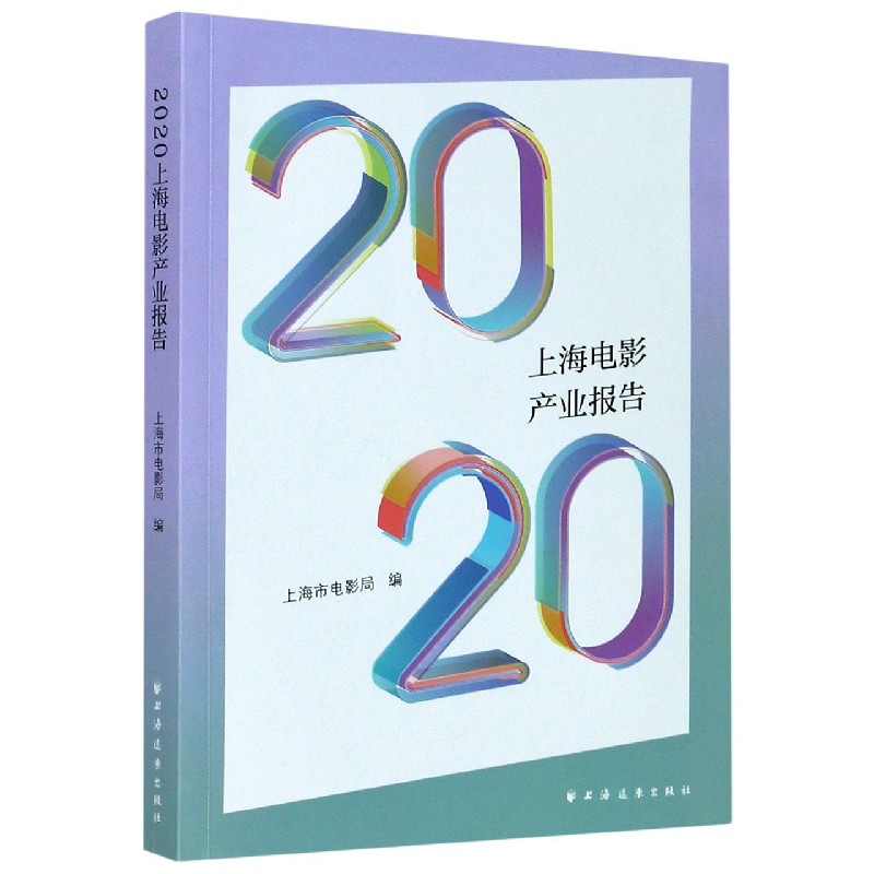 2020上海电影产业报告