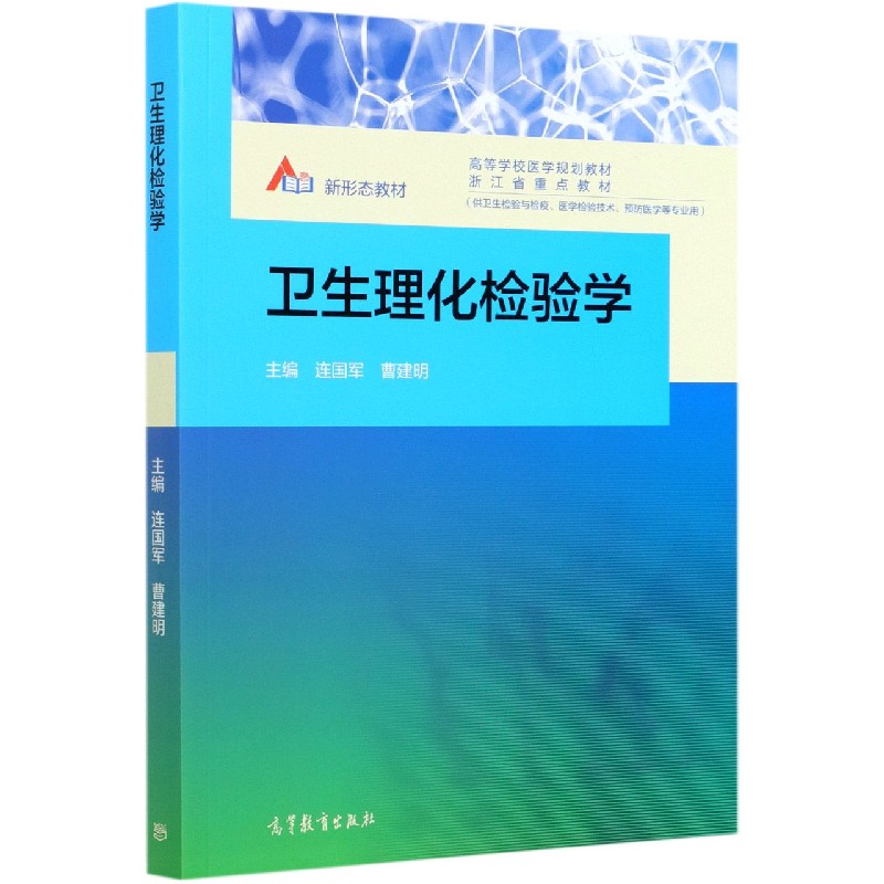 卫生理化检验学（供卫生检验与检疫医学检验技术预防医学等专业用高等学校医学规划教材）