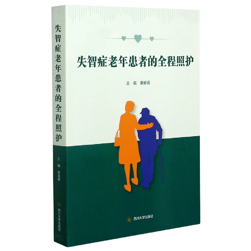 失智症老年患者的全程照护