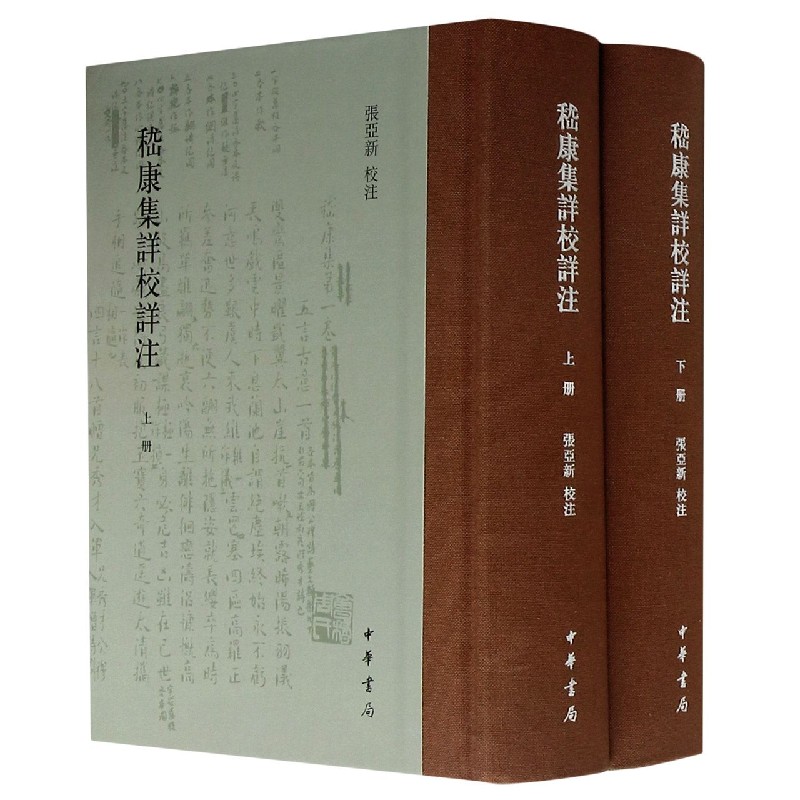 嵇康集详校详注（上下）（精）