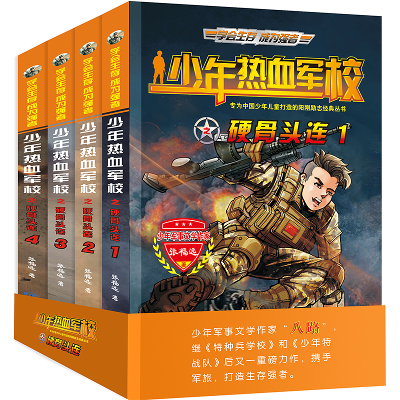 少年特战队之硬骨头连（全4册）