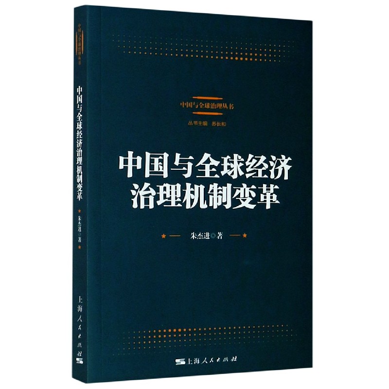 中国与全球经济治理机制变革/中国与全球治理丛书