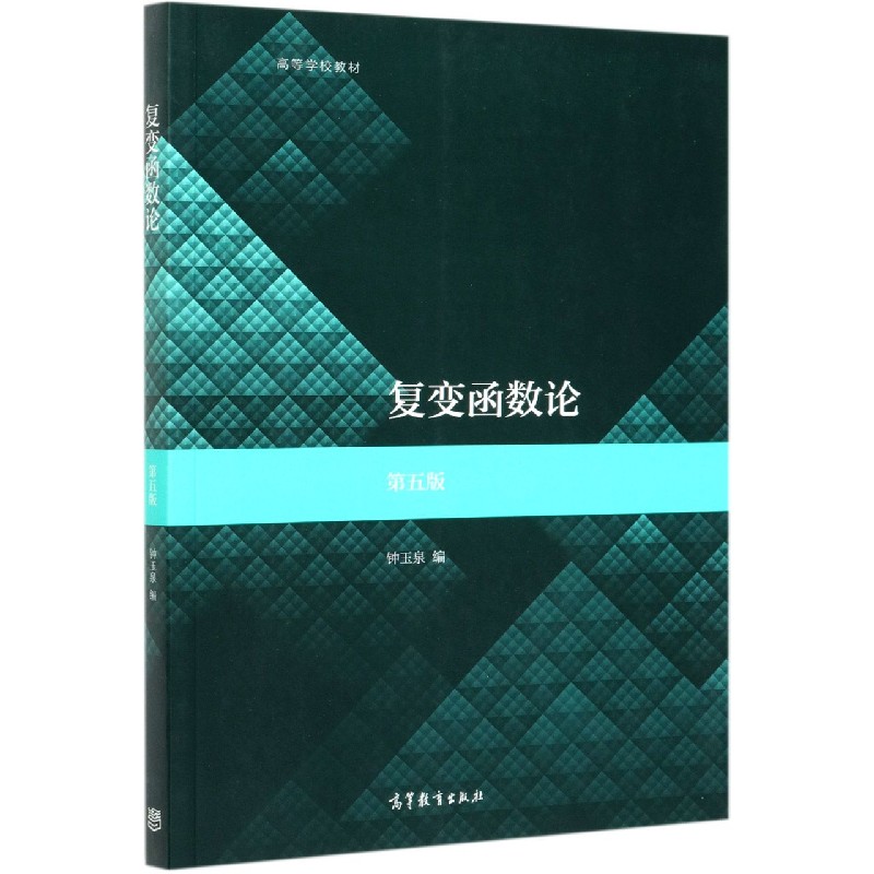 复变函数论（第5版高等学校教材）