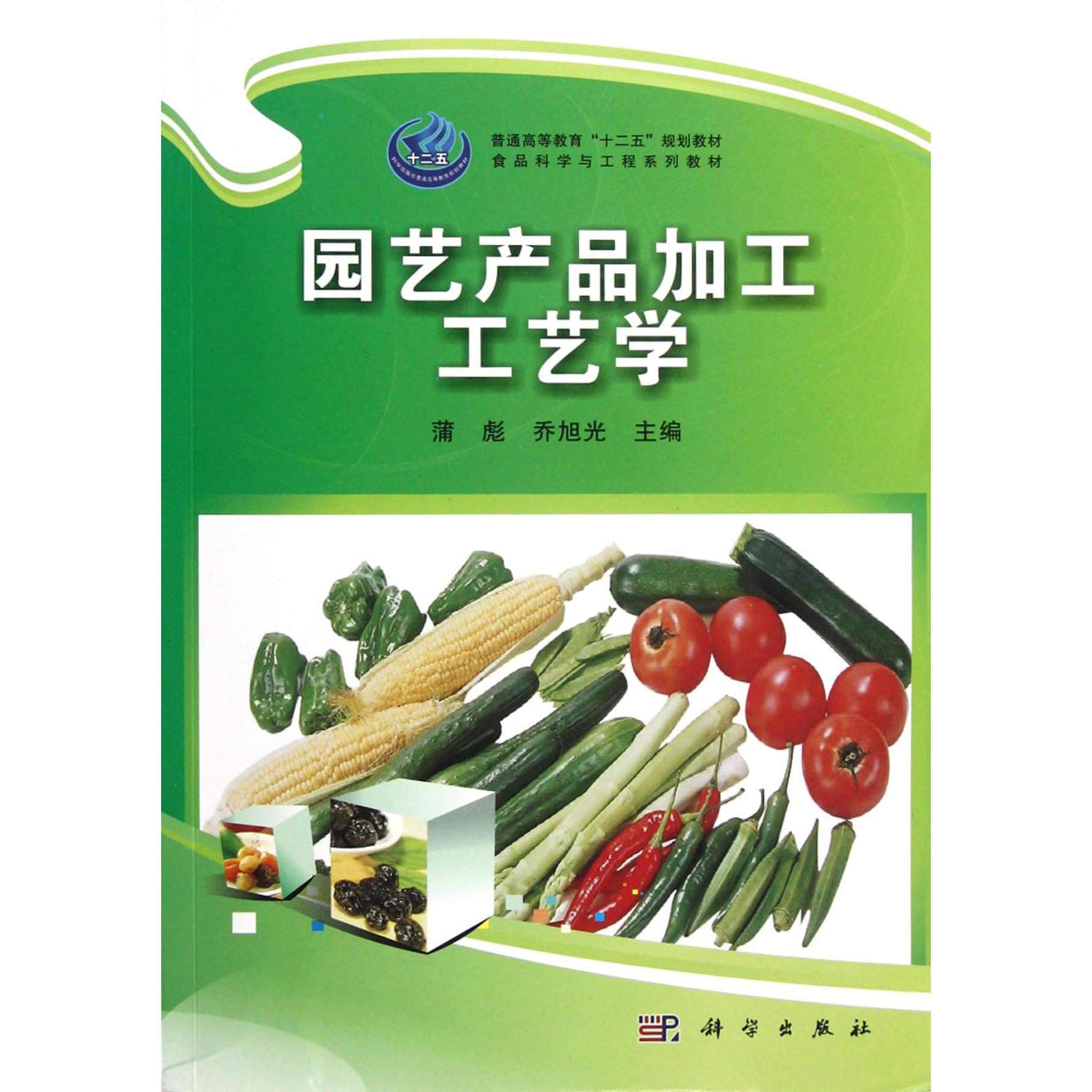 园艺产品加工工艺学（食品科学与工程系列教材普通高等教育十二五规划教材）