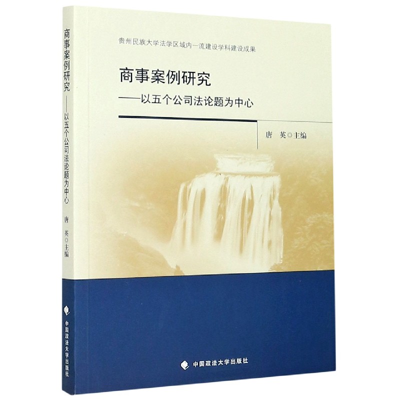 商事案例研究--以五个公司法论题为中心