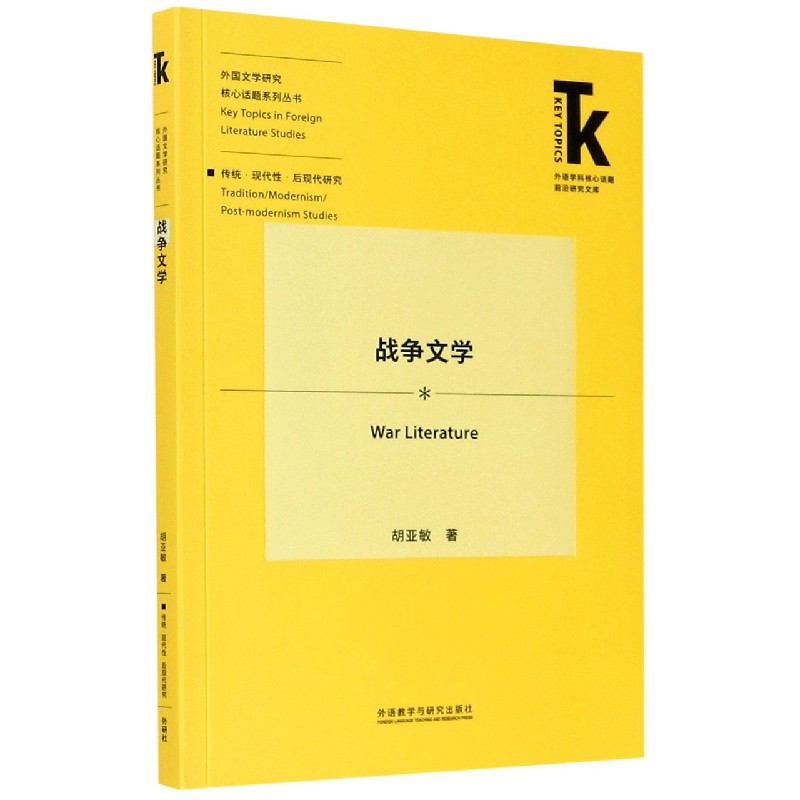 战争文学（外语学科核心话题前沿研究文库.外国文学研究核心话题系列丛书）