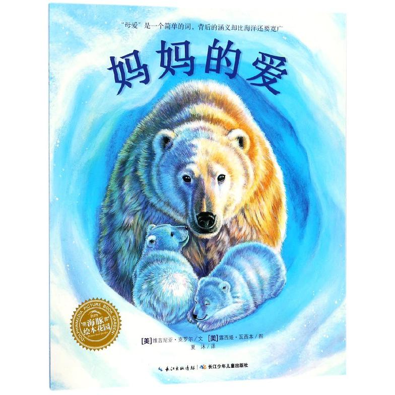 妈妈的爱/海豚绘本花园