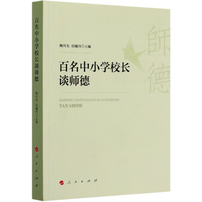 百名中小学校长谈师德