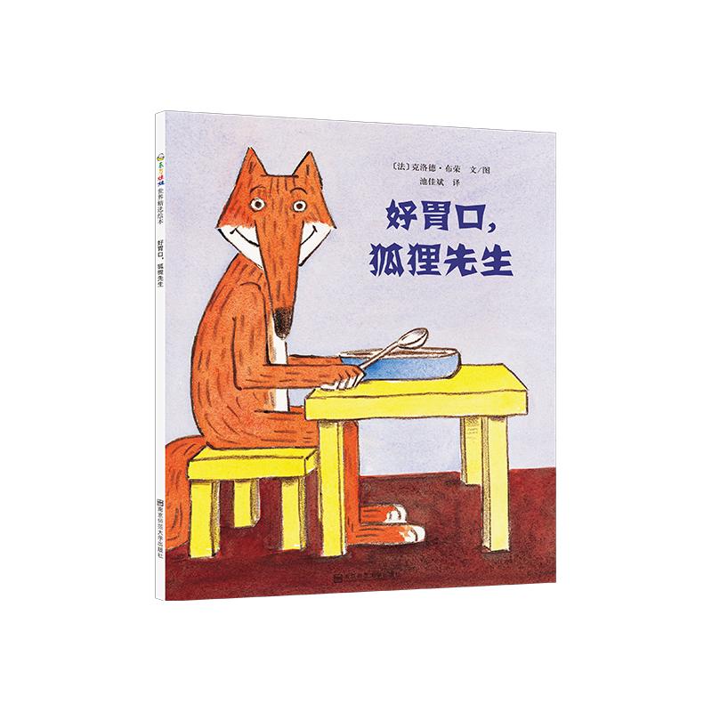 好胃口狐狸先生