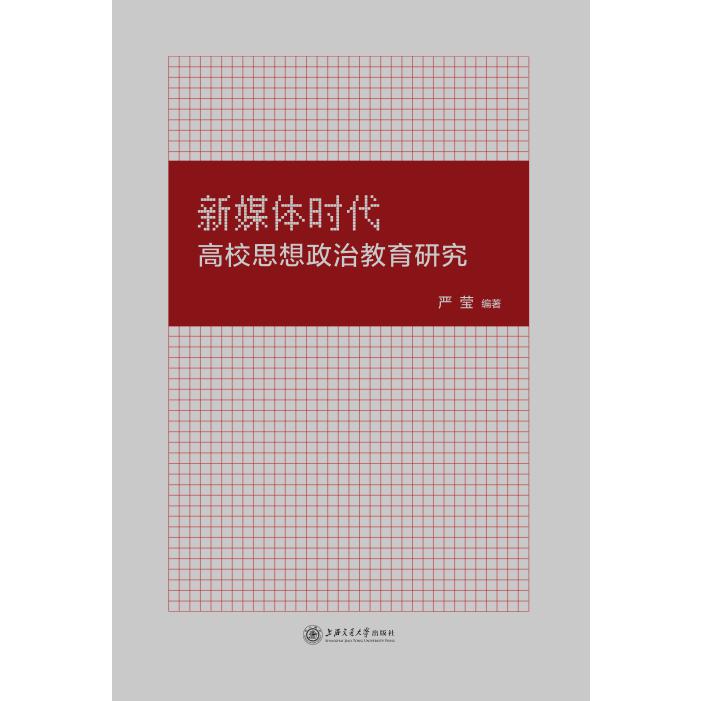 新媒体时代高校思想政治教育研究