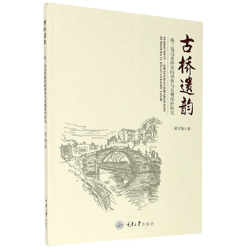 古桥遗韵——珠三角历史桥梁的调查与景观保护研究