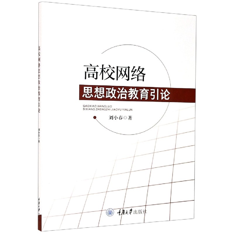 高校网络思想政治教育引论