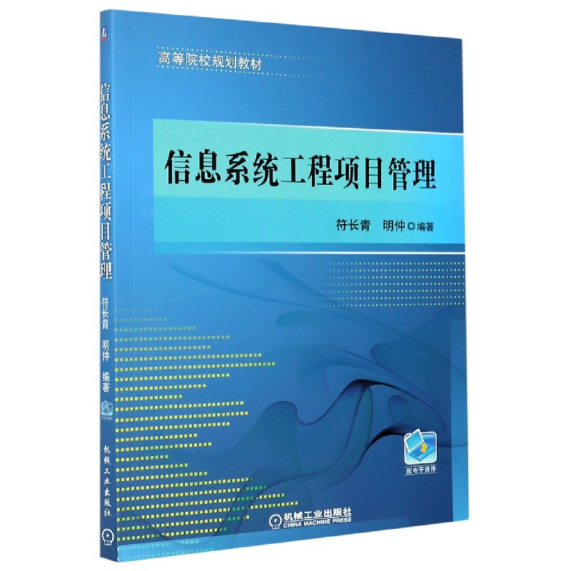 信息系统工程项目管理（高等院校规划教材）...