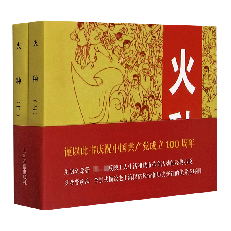 火种（上下）（精）