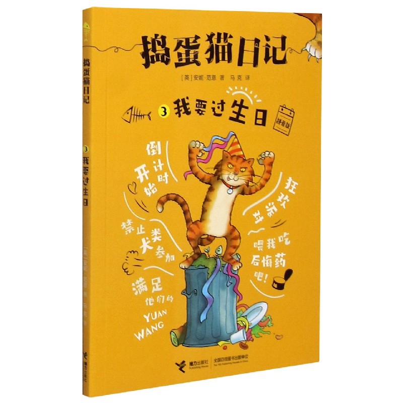 捣蛋猫日记（3我要过生日拼音版）