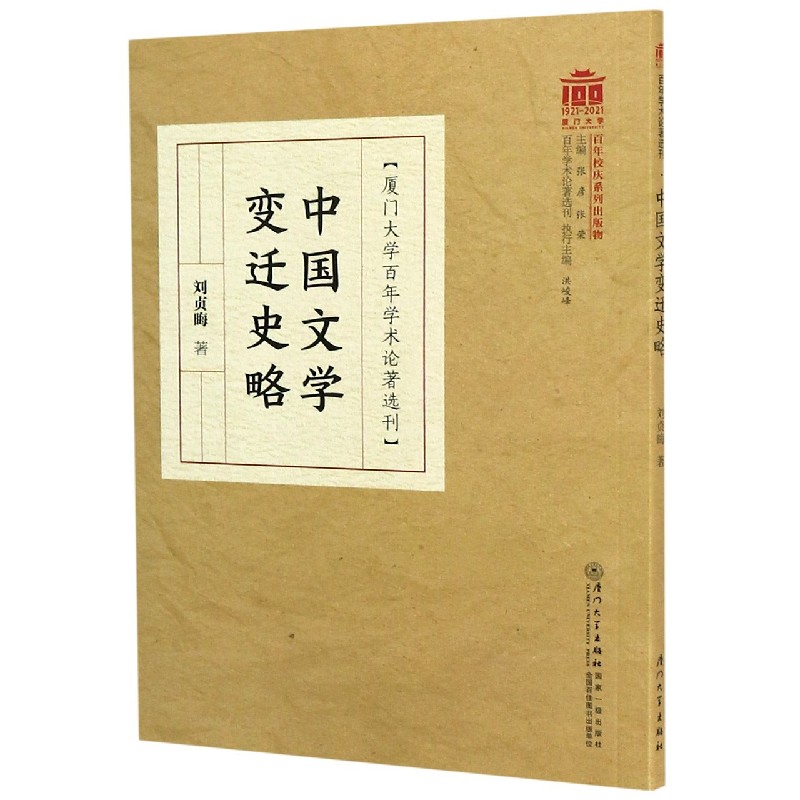 中国文学变迁史略/厦门大学百年学术论著选刊