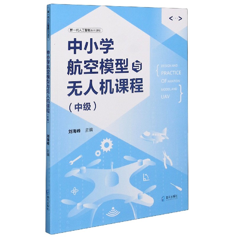 中小学航空模型与无人机课程（中级新一代人工智能系列课程）