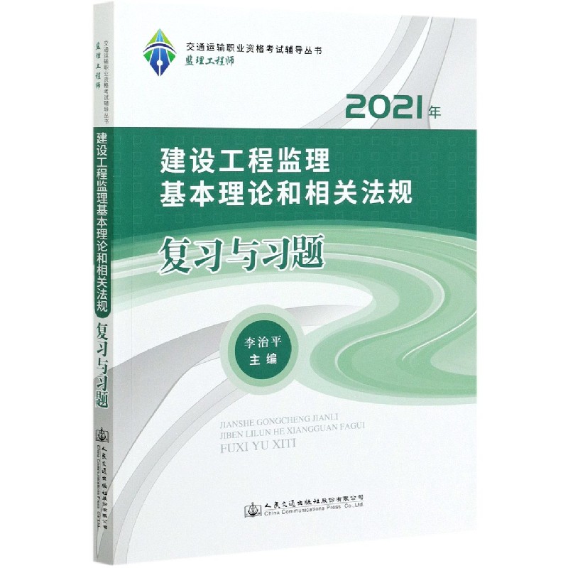 建设工程监理基本理论和相关法规复习与习题（2021年）/交通运输职业资格考试辅导丛书