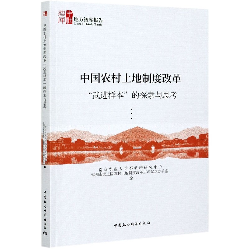 中国农村土地制度改革武进样本的探索与思考/地方智库报告