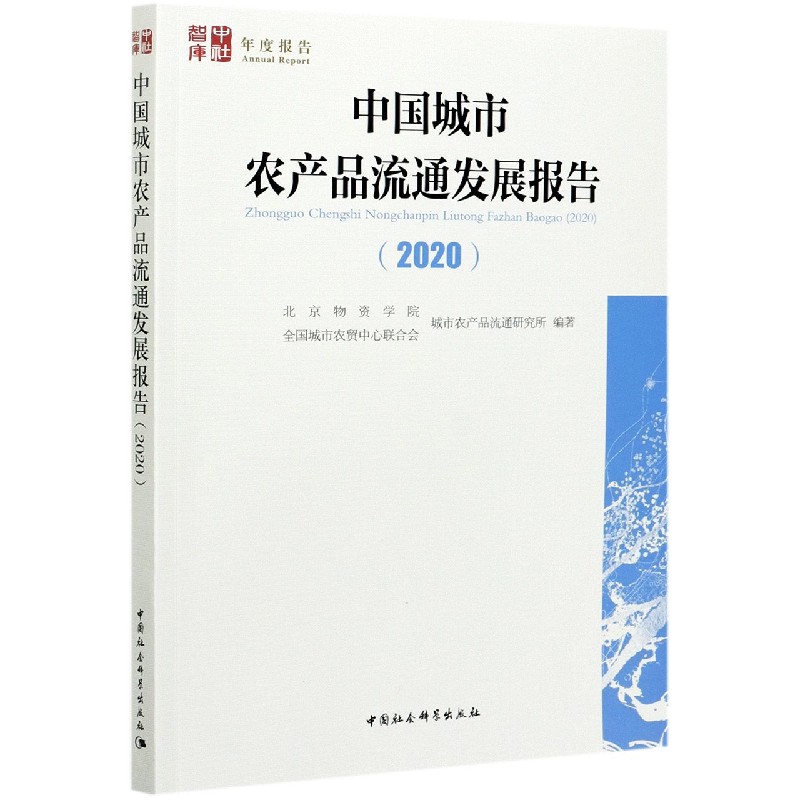 中国城市农产品流通发展报告（2020）/中社智库年度报告