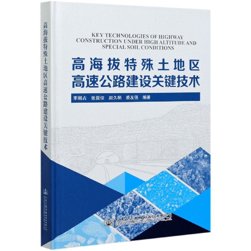 高海拔特殊土地区高速公路建设关键技术（精）