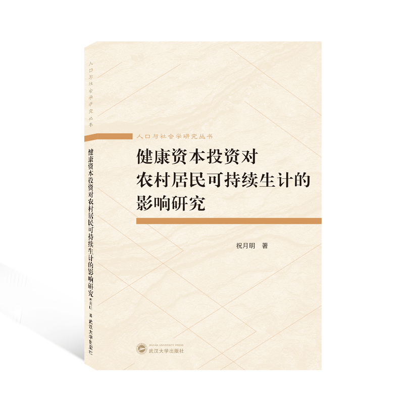 健康资本投资对农村居民可持续性生计的影响研究