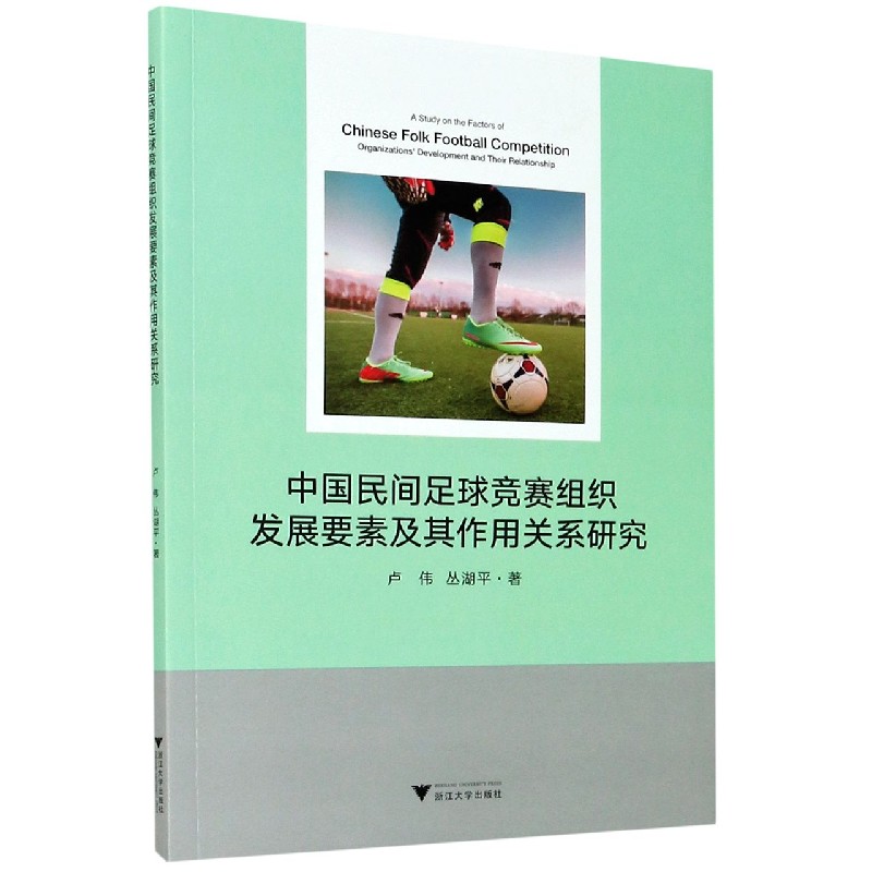 中国民间足球竞赛组织发展要素及其作用关系研究