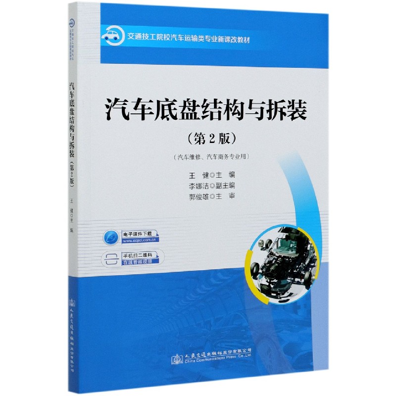 汽车底盘结构与拆装（汽车维修汽车商务专业用第2版交通技工院校汽车运输类专业新课改教