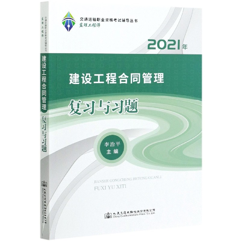 建设工程合同管理复习与习题（2021年）/交通运输职业资格考试辅导丛书