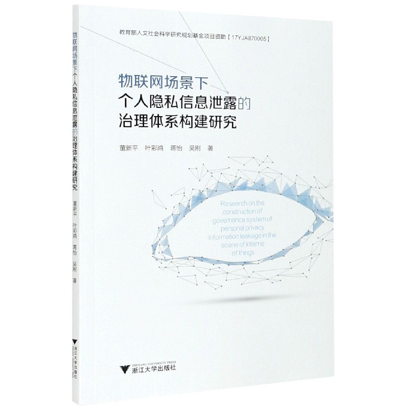 物联网场景下个人隐私信息泄露的治理体系构建研究