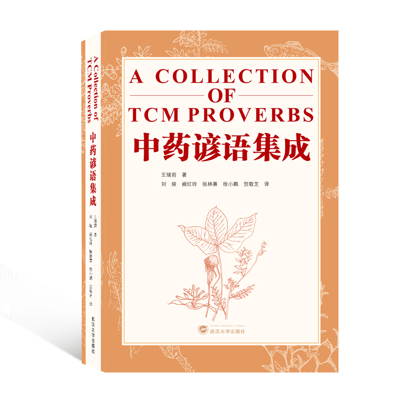 中药谚语集成（A Collection of TCM Proverbs）（英文）