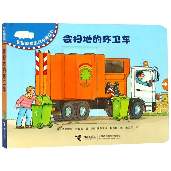会扫地的环卫车/宝宝最爱的汽车推拉书