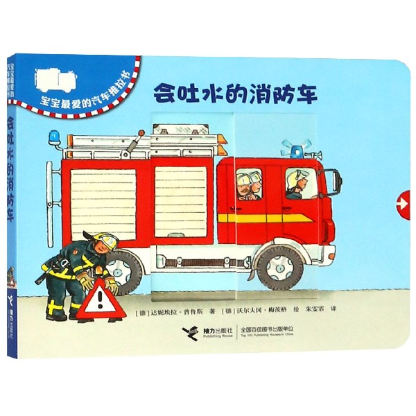 会吐水的消防车/宝宝最爱的汽车推拉书