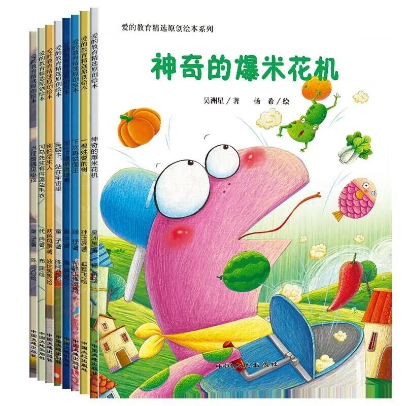 《爱的教育精选原创绘本系列》8册