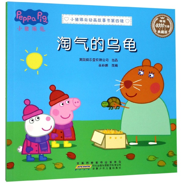 淘气的乌龟(典藏版)/小猪佩奇动画故事书