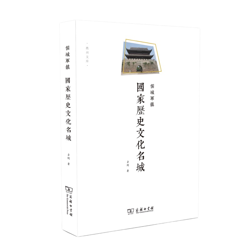 儒城军镇——国家历史文化名城/衢州文库