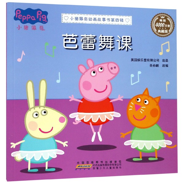 芭蕾舞课（典藏版）/小猪佩奇动画故事书