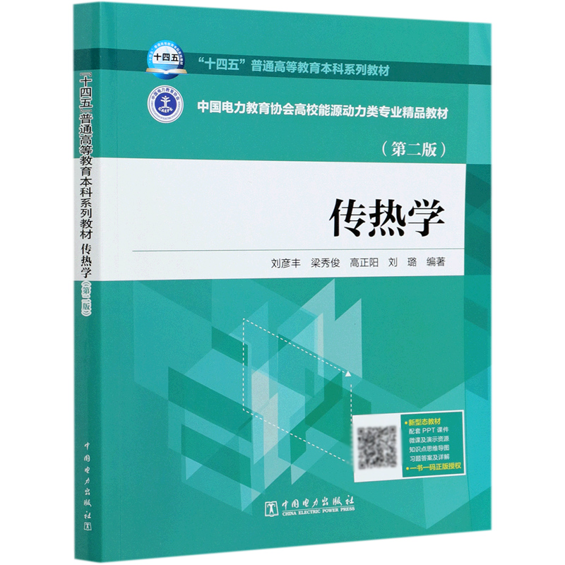 传热学（第2版中国电力教育协会高校能源动力类专业精品教材）