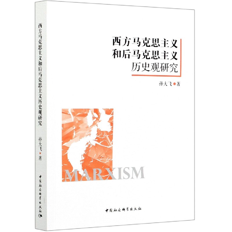 西方马克思主义和后马克思主义历史观研究