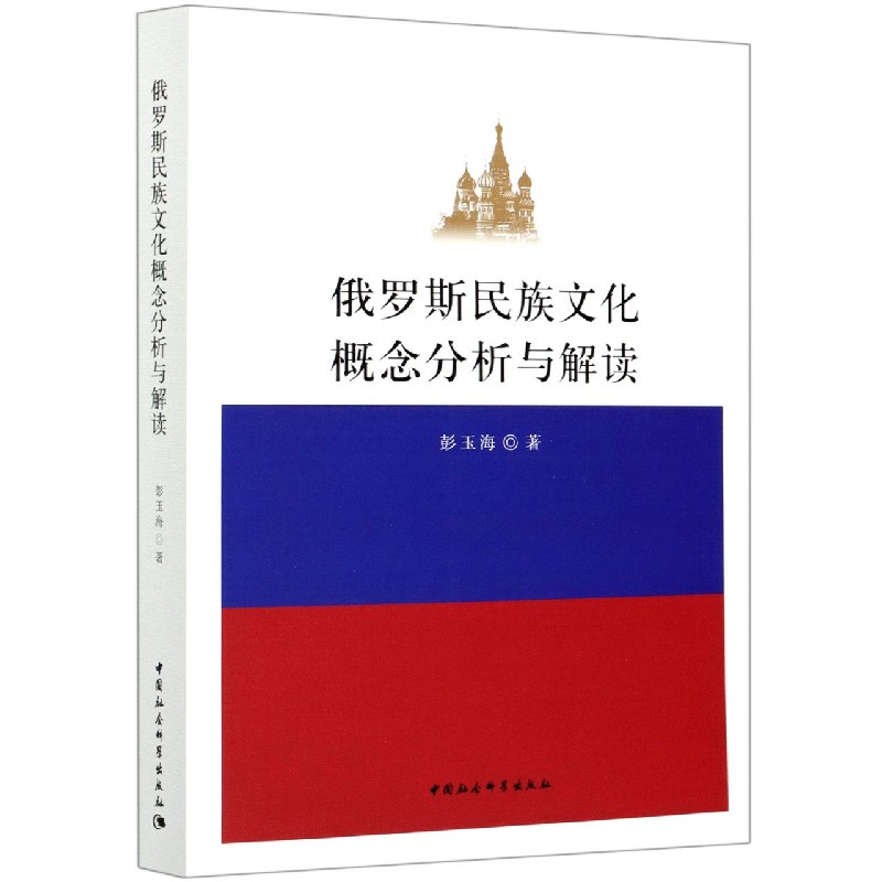 俄罗斯民族文化概念分析与解读