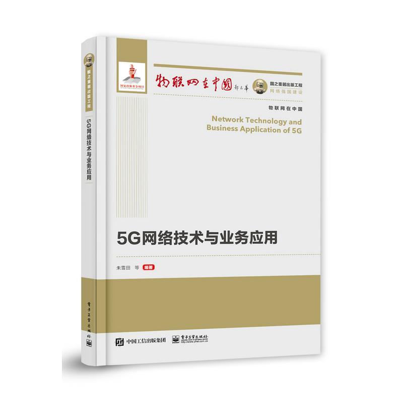 国之重器出版工程 5G网络技术与业务应用