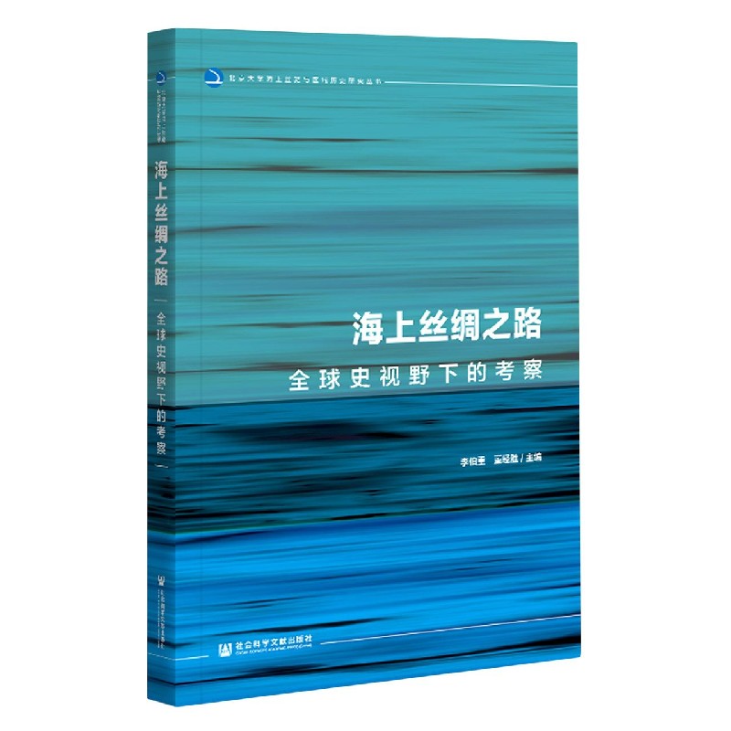 海上丝绸之路（全球史视野下的考察）/北京大学海上丝路与区域历史研究丛书