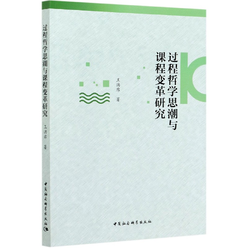 过程哲学思潮与课程变革研究
