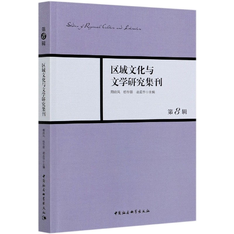 区域文化与文学研究集刊（第8辑）